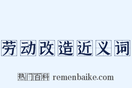 劳动改造近义词是什么意思的图片
